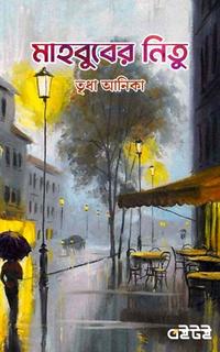 মাহবুবের নিতু