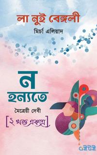 লা নুই বেঙ্গলী ও ন হন্যতে (২ খন্ড একত্রে)