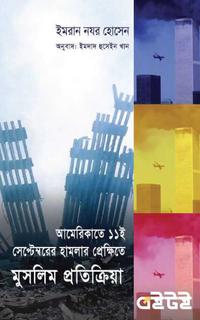 আমেরিকাতে হামলার প্রেক্ষিতে মুসলিম প্রতিক্রিয়া