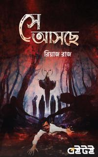 সে আসছে