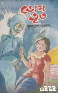 ডোম ভূত