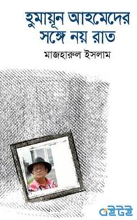 হুমায়ূন আহমেদের সঙ্গে নয় রাত