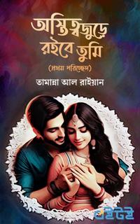অস্তিত্বজুড়ে রইবে তুমি (প্রথম পরিচ্ছেদ)