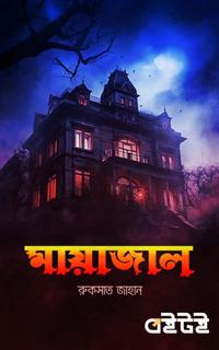 মায়াজাল