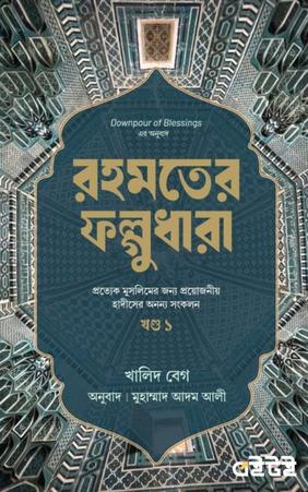 রহমতের ফল্গুধারা খণ্ড-১