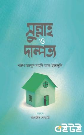 সুন্নাহ ও দাম্পত্য