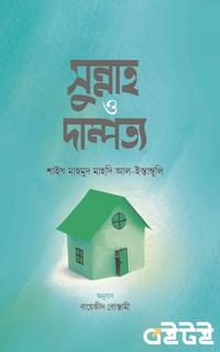সুন্নাহ ও দাম্পত্য