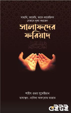 সালাফদের ফরিয়াদ