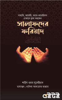 সালাফদের ফরিয়াদ