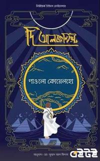 দি আলকেমিস্ট