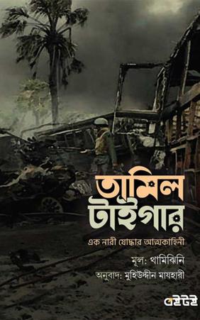 তামিল টাইগার