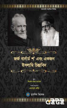 জর্জ বার্নার্ড শ এবং একজন ইসলামি চিন্তাবিদ