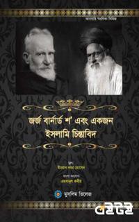 জর্জ বার্নার্ড শ এবং একজন ইসলামি চিন্তাবিদ