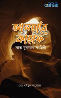 আসহাবে কাহাফ