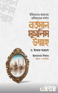 বর্তমান মুসলিম উম্মাহ