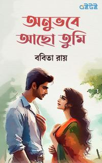 অনুভবে আছো তুমি