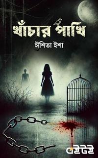খাঁচার পাখি