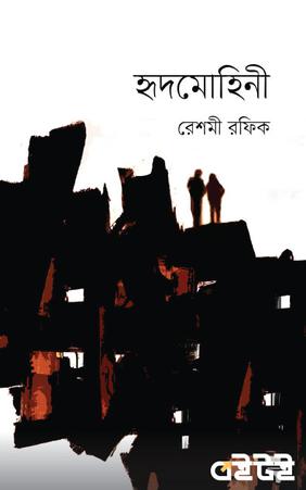 হৃদমোহিনী