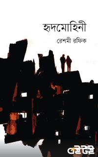 হৃদমোহিনী