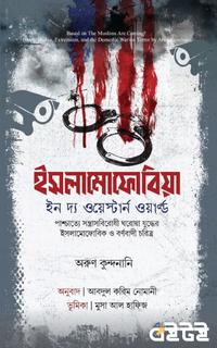 ইসলামোফোবিয়া ইন দ্য ওয়েস্টার্ন ওয়ার্ল্ড