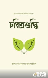চরিত্রশুদ্ধি