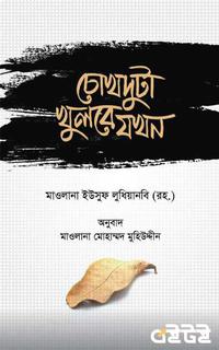 চোখদুটা খুলবে যখন