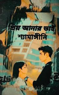 প্রিয় আনার ভাই