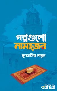 গল্পগুলো নামাজের