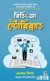 বিল্ডিং আ স্টোরিব্র্যান্ড
