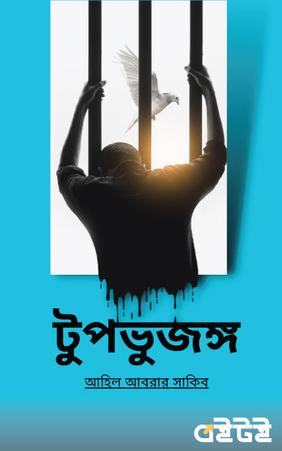 টুপভুজঙ্গ