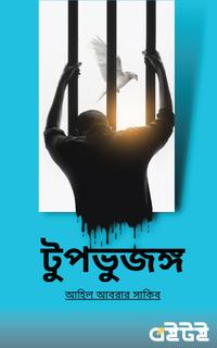টুপভুজঙ্গ