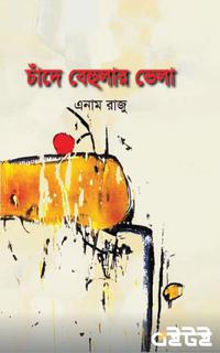 চাঁদে বেহুলার ভেলা