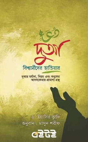 দুআ : বিশ্বাসীদের হাতিয়ার