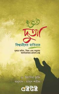 দুআ : বিশ্বাসীদের হাতিয়ার