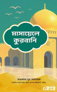 মাসায়েলে কুরবানী