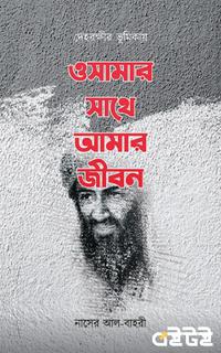 ওসামার সাথে আমার জীবন