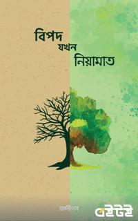 বিপদ যখন নিয়ামাত