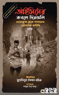 আইসিসের কবলে দিনগুলি