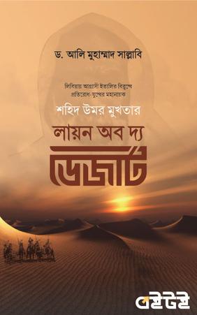 লায়ন অব দ্য ডেজার্ট
