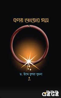বলয় ভাঙার গল্প