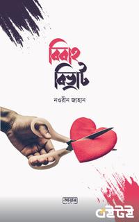 বিবাহ বিভ্রাট
