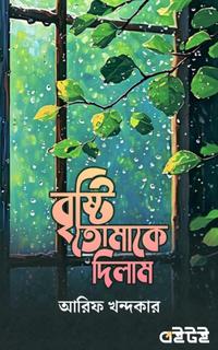 বৃষ্টি তোমাকে দিলাম
