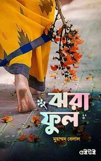ঝরা ফুল