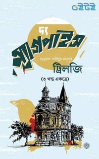 দ্য ম্যাগপাইস ট্রিলজি (৩ খন্ড একত্রে)