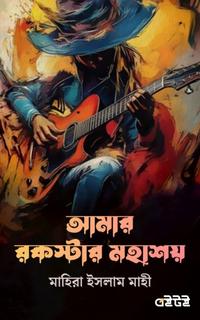 আমার রকস্টার মহাশয়