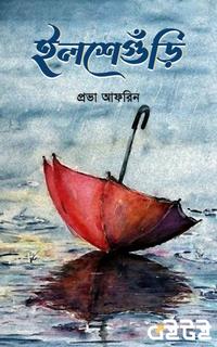 ইলশেগুঁড়ি