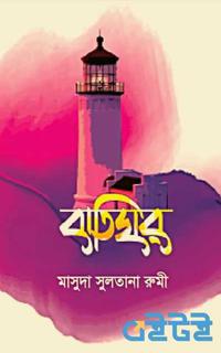 বাতিঘর