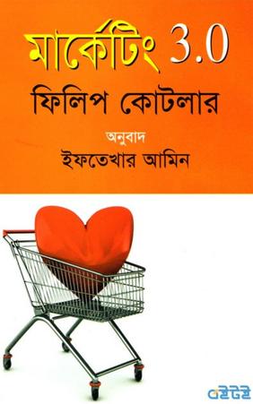 মার্কেটিং ৩.০
