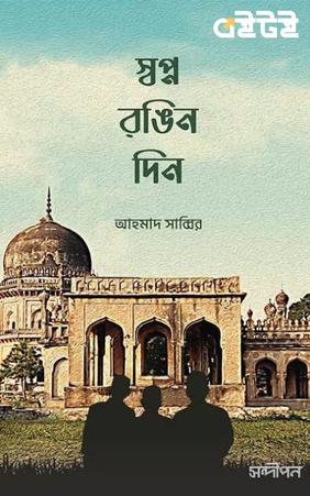 স্বপ্ন-রঙিন দিন