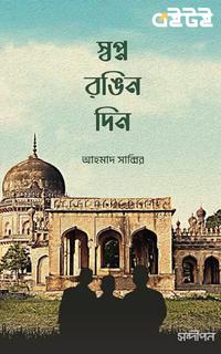 স্বপ্ন-রঙিন দিন